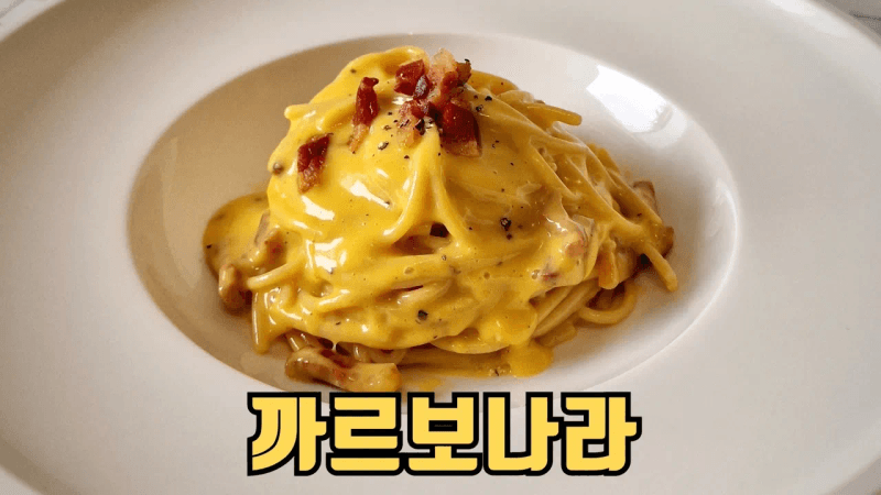 누구나 실패 없는 정통 까르보나라 (크림 없이) Thumbnail