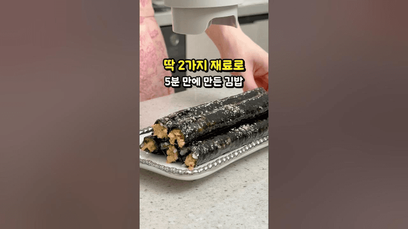 딱 2가지 재료로 완성되는 초간단 김밥! 매운 참치 꼬마김밥 만들기 Thumbnail