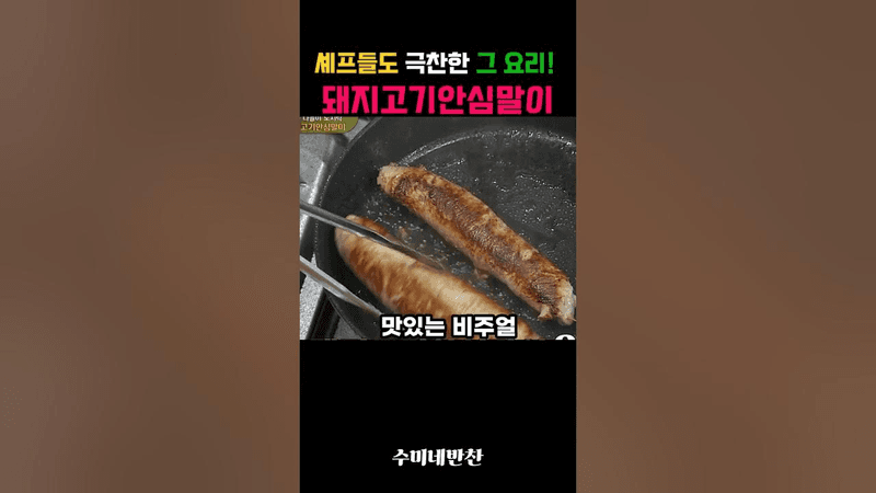 셰프들도 극찬한 그 요리! 돼지고기안심말이 Thumbnail