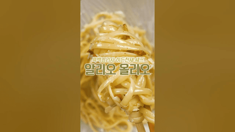 히든천재 셰프의 특별한 알리오 올리오 Thumbnail