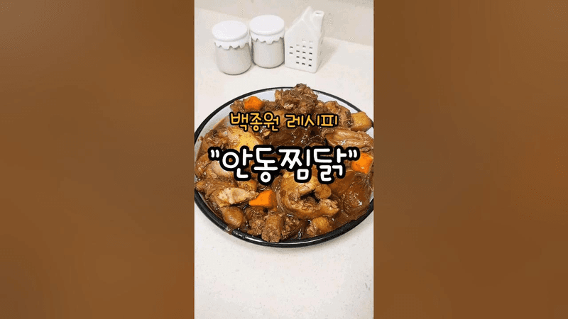 백종원식 안동찜닭 만들기 소스 레시피 안동찜닭만드는법 Thumbnail