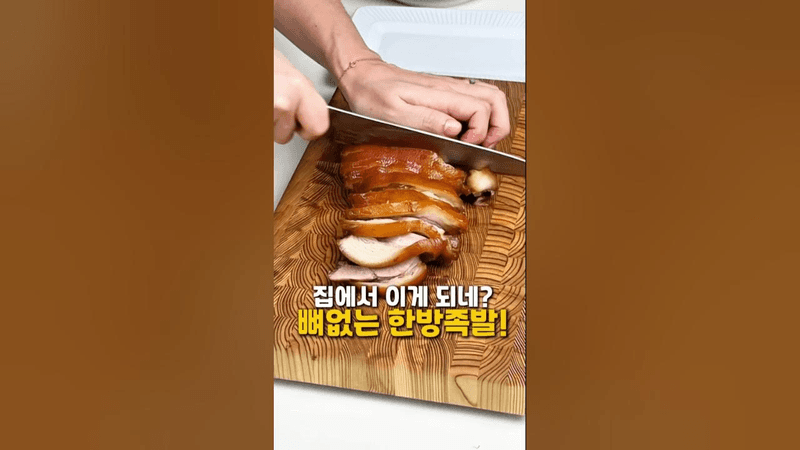 집에서 이게 되네? 뼈없는 한방족발!! Thumbnail