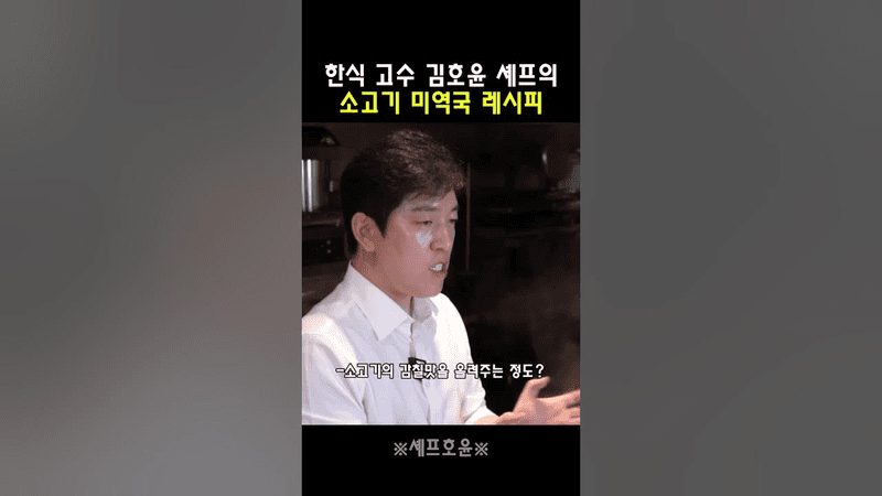 한식 고수 김호윤 셰프의 소고기 미역국 레시피 Thumbnail