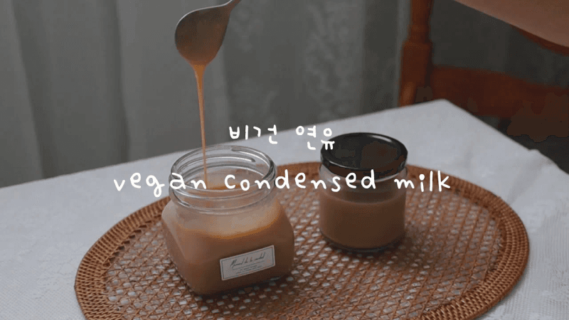 세상 쉬운 비건 연유 레시피 Thumbnail