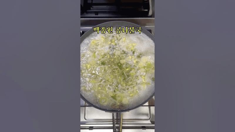 백종원 콩나물국 레시피 Thumbnail