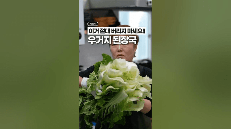 버릴뻔 했던 배춧잎으로 만든, 우거지된장국‼️ Thumbnail