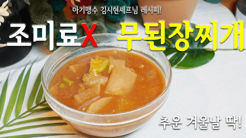 “아직도 그냥 끓이세요?” 아기맹수 김시현 셰프님의 3배 맛있어지는 '무된장찌개' 레시피 Thumbnail