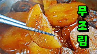 입에서 살살 녹는 무조림! ✔이렇게 만듭니다 Thumbnail