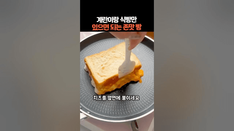 계란과 식빵만 있으면 되는 존맛토스트 Thumbnail