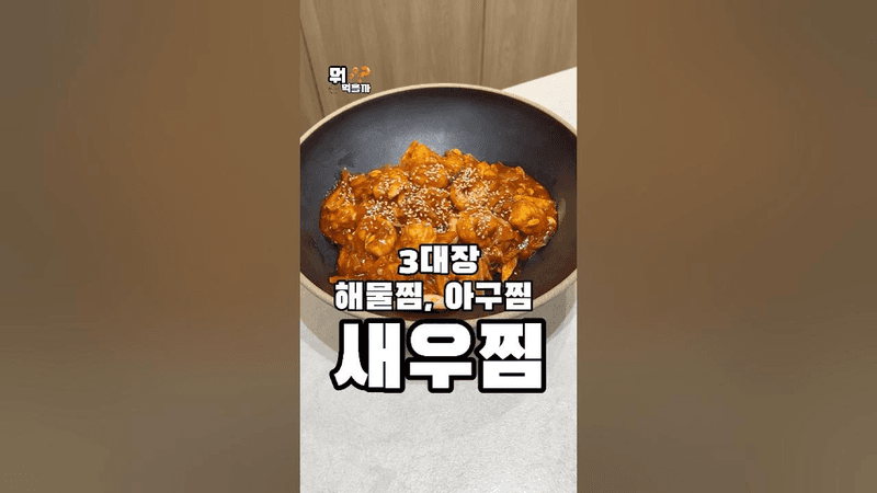 해물찜 땡길땐 새우만 있어도 기가 막힙니다. 새우찜. Thumbnail