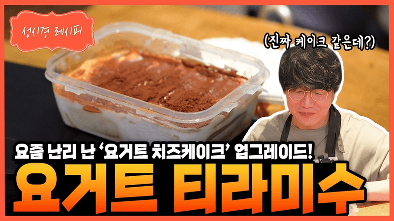 [성시경 레시피] 요거트 티라미수 Thumbnail