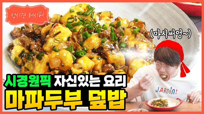 마파두부 덮밥 Thumbnail