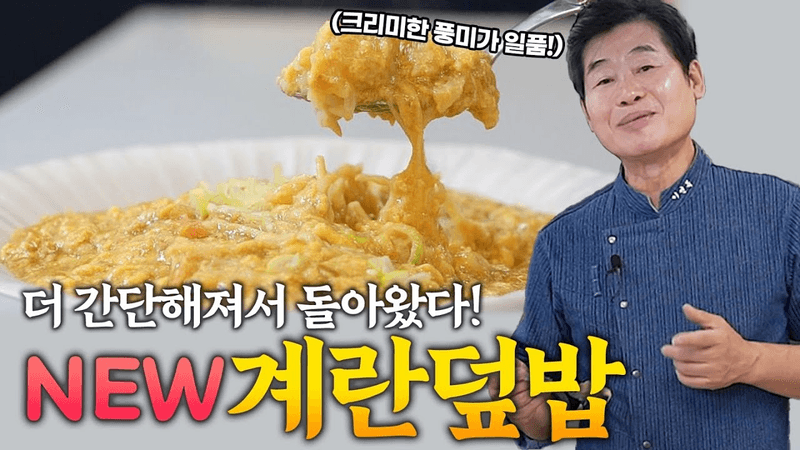 부드러운 식감이 일품! NEW 계란덮밥 Thumbnail