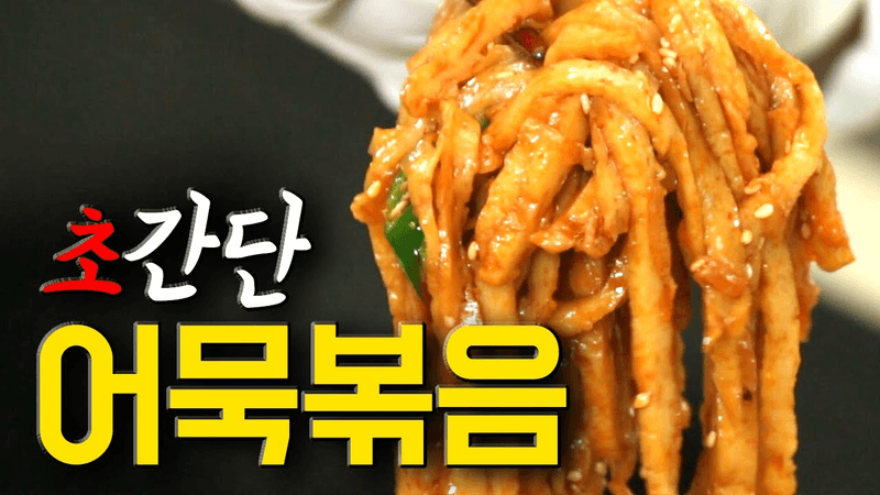 초간단 어묵볶음 Thumbnail