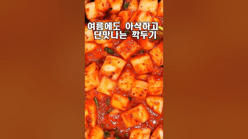 여름에도 아삭하고 단맛나는 깍두기 Thumbnail