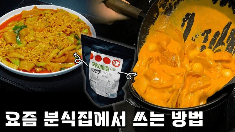 알만한 사람들은 다 아는 요즘 떡볶이 비밀 Thumbnail