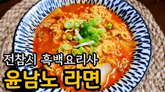전참시 흑백요리사/ 윤남노 라면/ 윤남노 라면레시피/ 윤남노 전참시/ 윤남노 요리/ 짬뽕라면 만들기/ 해장라면 만들기/ 라면 맛있게 끓이는 방법/ Yoon Nam no ramen Thumbnail