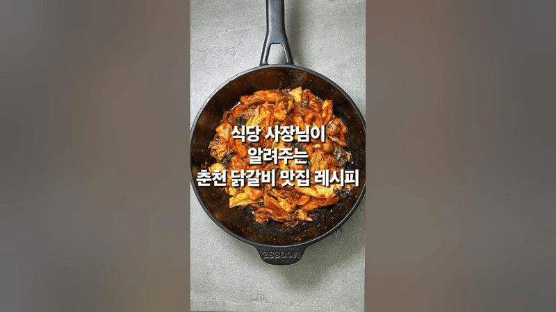 식당 사장님이 알려주는 춘천 닭갈비 맛집 레시피 Thumbnail