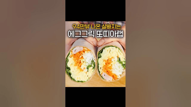 유튜브에서 대폭발한 그 레시피 #또띠아랩 #또띠아샌드위치 Thumbnail