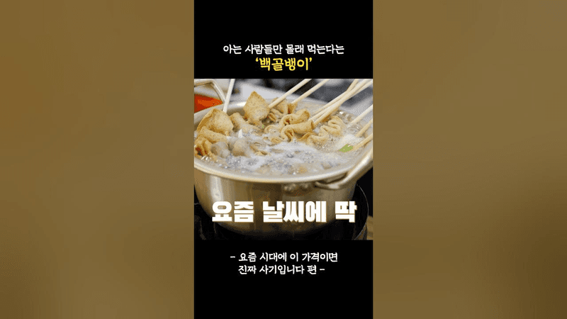 칼칼하고 시원한 국물, 백골뱅이 어묵탕 Thumbnail