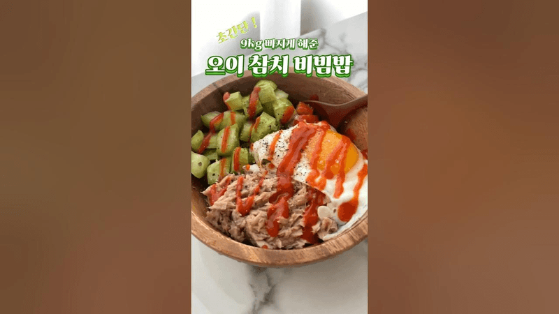 9kg 감량 초간단 오이 참치 비빔밥 Thumbnail