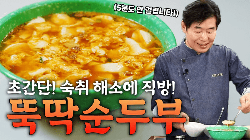 [이연복] 초간단 5분 뚝딱 순두부! 술 먹고 속 거북할 때, 저녁에 출출할 때 최고! Thumbnail