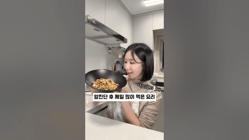 암 진단 후 제일 많이 먹은 요리 Thumbnail