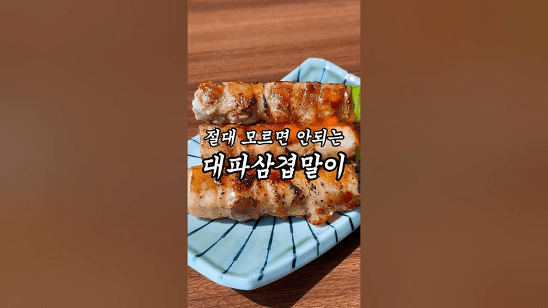 대파 제발 이렇게 드세요 Thumbnail