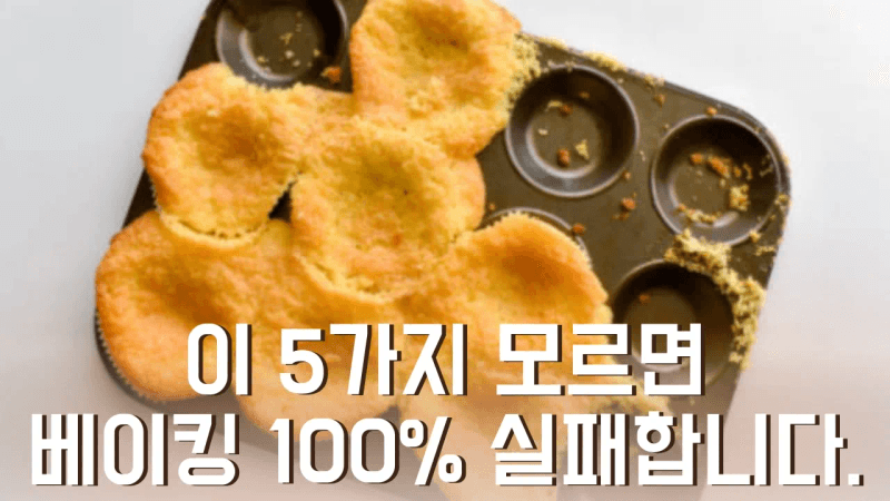 몰랐죠? 베이킹 성공공식 딱 5가지입니다 Thumbnail
