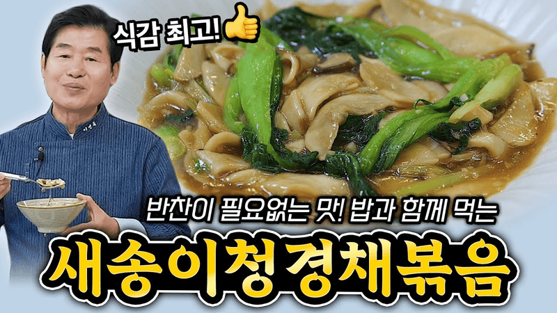 [이연복] 반찬이 필요없는 맛! 밥과 함께 먹는 새송이청경채볶음 Thumbnail