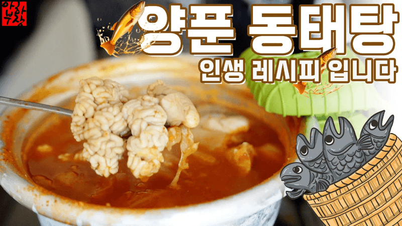 [양푼 동태알탕] 이 레시피가 식당보다 맛이 없으면 징역 가겠습니다 Thumbnail