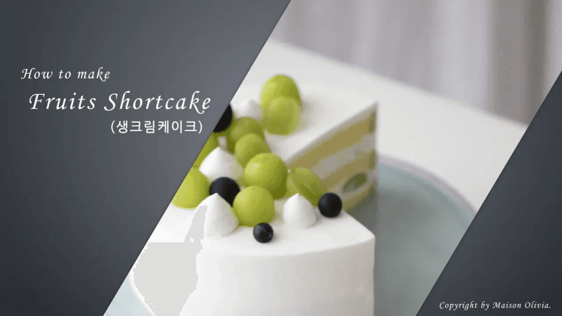 샤인머스켓 생크림케이크 만들기 - 메종올리비아 Thumbnail
