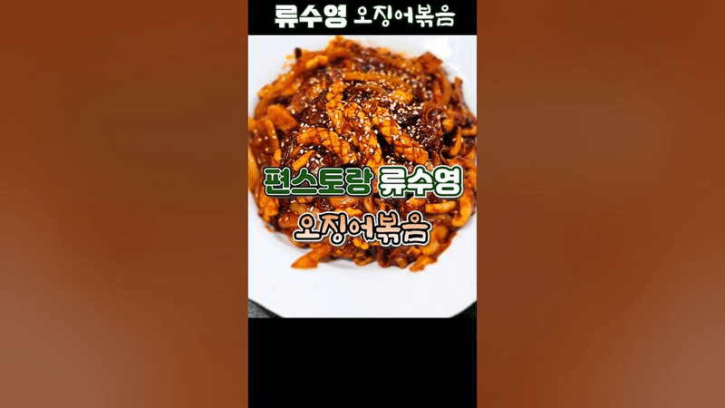 편스토랑 류수영 오징어볶음/물기 없는 매콤달콤 Thumbnail