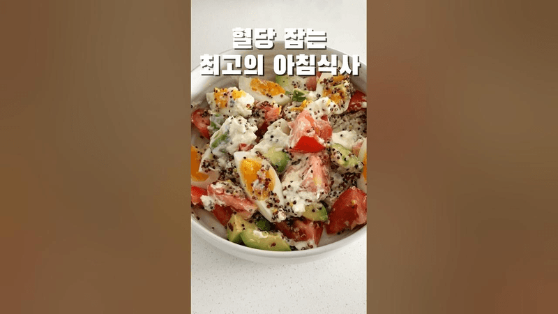 혈당 잡는 최고의 아침식사 샐러드 Thumbnail