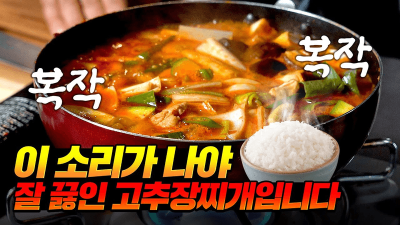 고추장찌개에 OO을 넣어야 구수하고 걸쭉해져서 이 소리가 납니다 Thumbnail