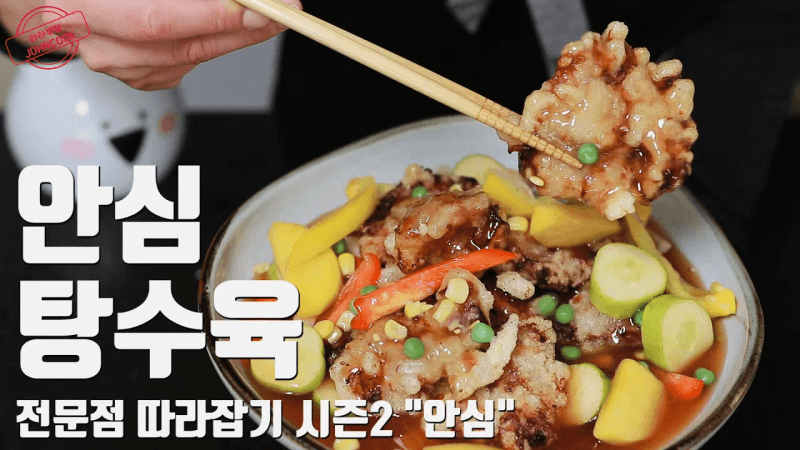 찹쌀탕수육, 옛날 탕수육 소스의 비밀! 왜 그 맛이 안날까? 다 알랴줌 Thumbnail