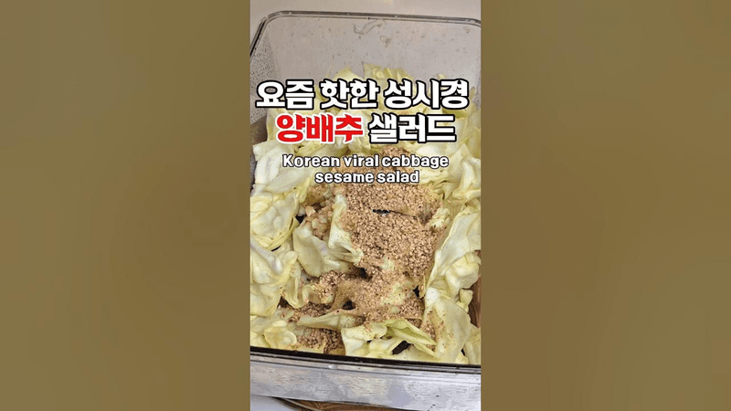 요즘 난리난 성시경 양배추 샐러드 Thumbnail