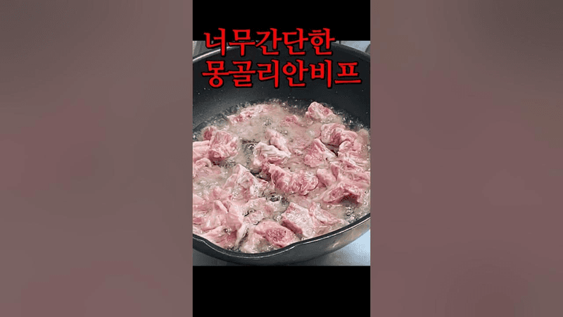 너무 간단한 몽골리안 비프 Thumbnail