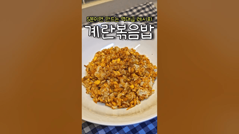 '계란볶음밥' 역대급 레시피 Thumbnail