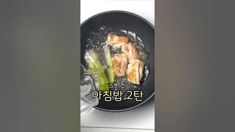 닭누룽지탕 (5분컷 아침밥 2탄) Thumbnail