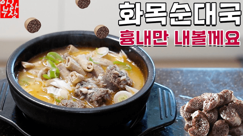 [여의도 화목순대국] 그냥 제가 느낀대로 재미로 하는레시피 그냥 웃어 죽자고 하지말고 Thumbnail