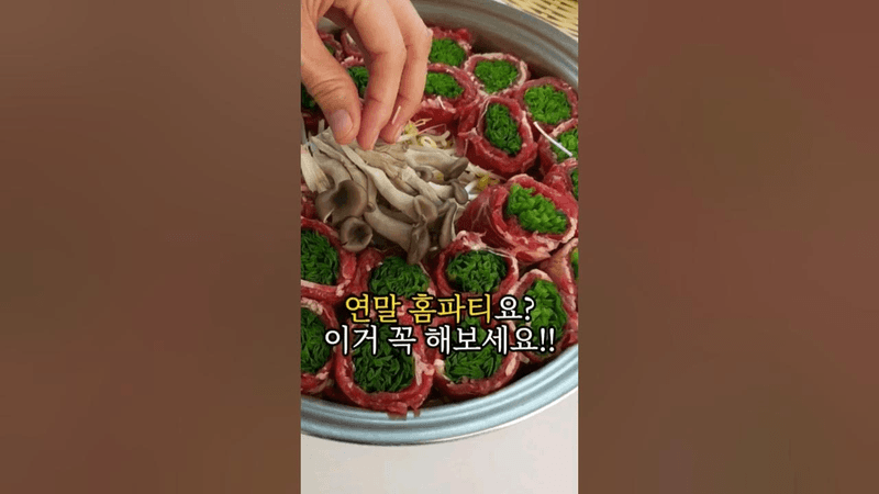 연말 홈파티 메뉴로 딱! 소고기말이 샤브 Thumbnail