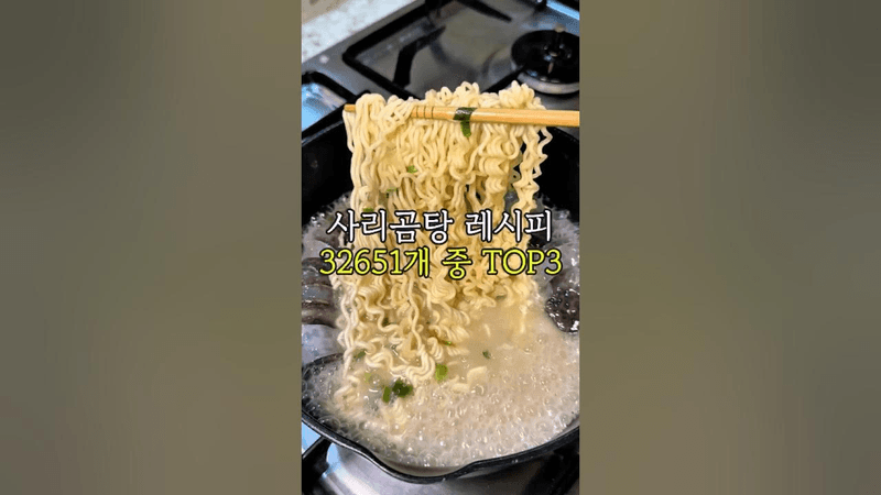 실패없는 사리곰탕 진짜 맛있는 레시피 TOP3 Thumbnail