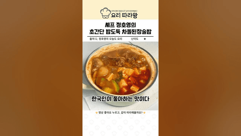 셰프 정호영의 초간단 밥도둑 차돌된장술밥 Thumbnail