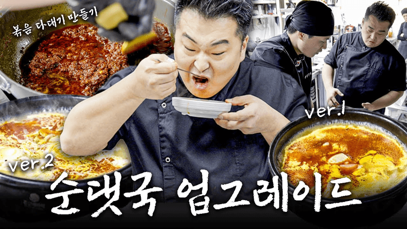 일매출 300을 찍은 순대집 사장님에게 날개를 달아드리러 간 이원일 셰프[순대 컨설팅 ep3] Thumbnail