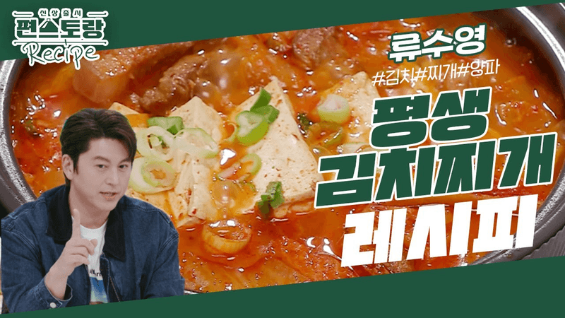 [어남선생 레시피] 한번 배워두면 평생 가는 레시피! [평생 김치찌개] Thumbnail