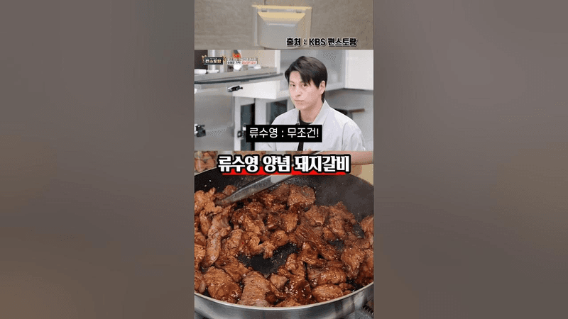 한번도 실패 한적 없는 류수영 양념돼지갈비의 비밀 Thumbnail