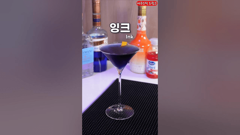진짜 맛있는 검은색 칵테일 Thumbnail