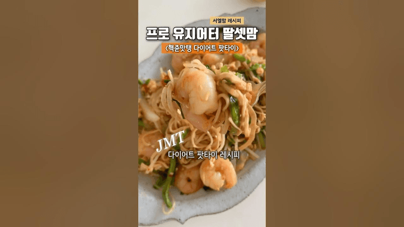 핵맛탱 두부면 다이어트 팟타이 Thumbnail