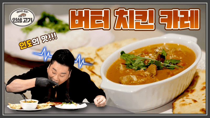 숟가락 들 시간도 아까우니까 손으로 먹어요 [레이먼킴의 인생고기 | 버터치킨카레] Thumbnail